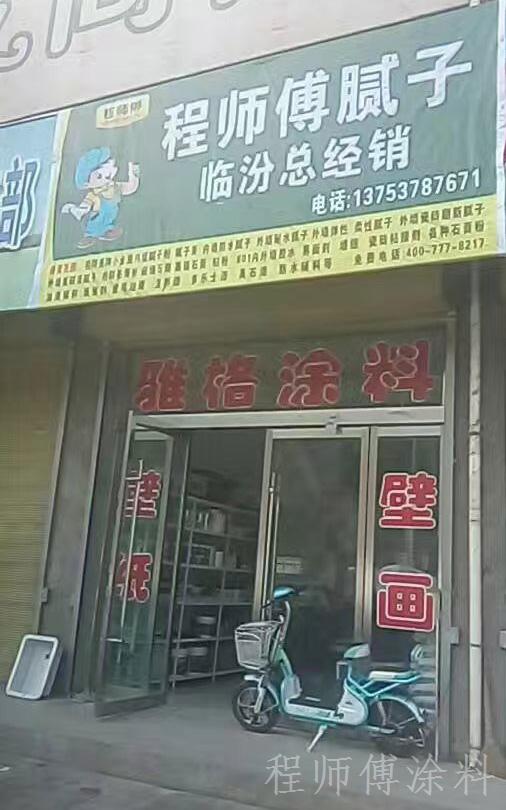 程師傅膩子粉臨汾經(jīng)銷商