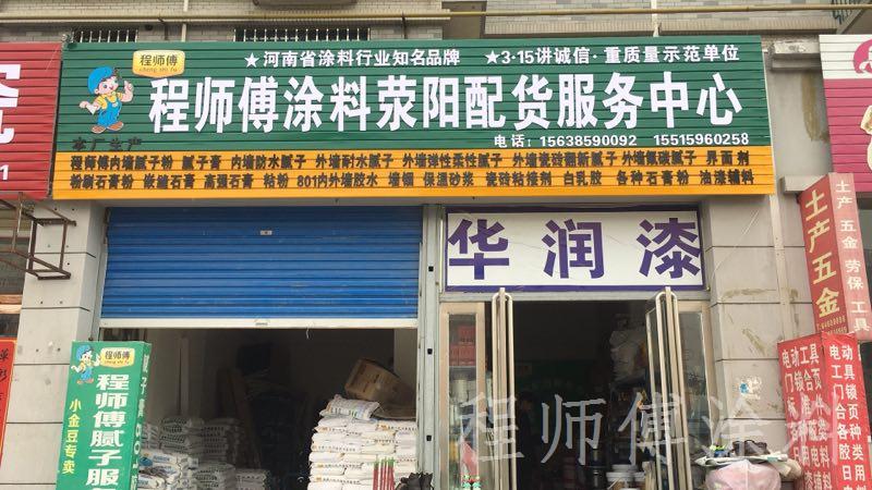 程師傅涂料滎陽配貨服務中心