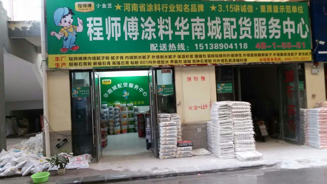 程師傅涂料華南城直營店
