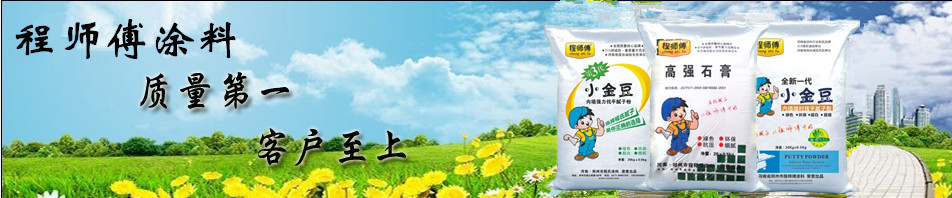 程師傅涂料質量第一