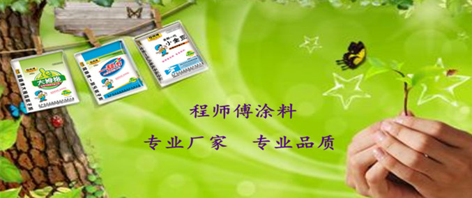 程師傅涂料專業廠家專業品質