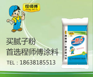 鄭州膩子粉批發還是程師傅涂料好 鄭州膩子粉批發還是程師傅涂料好