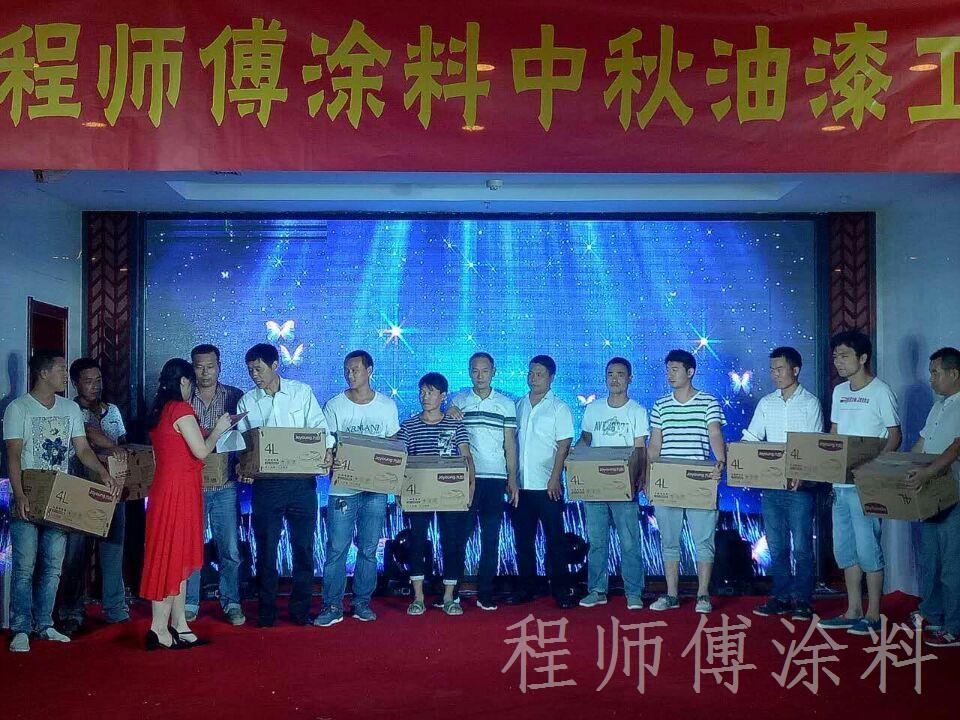 程師傅涂料2016年度中秋油漆工答謝會(huì)現(xiàn)場(chǎng)