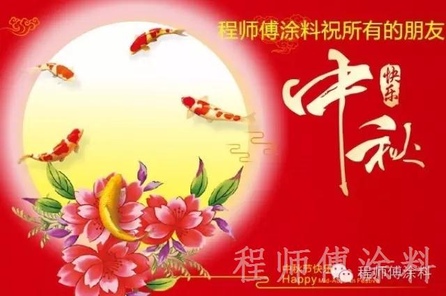 程師傅中秋節快樂