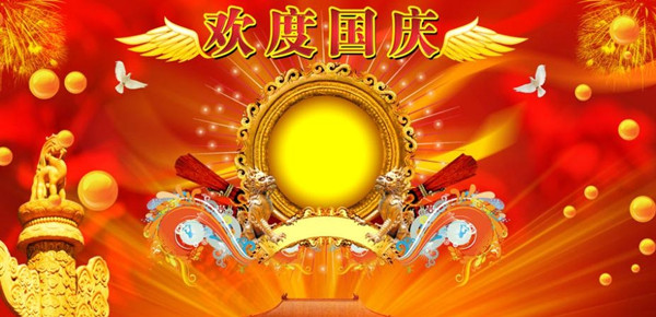 國慶節(jié)快樂