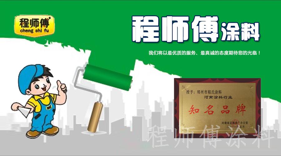 程師傅涂料--知名品牌
