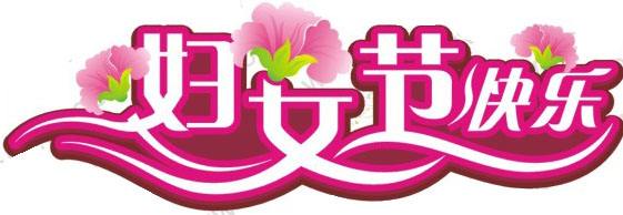 女人節快樂