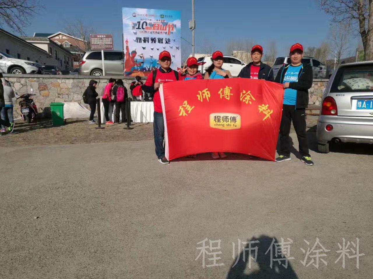 程師傅涂料參加嵩山登山節