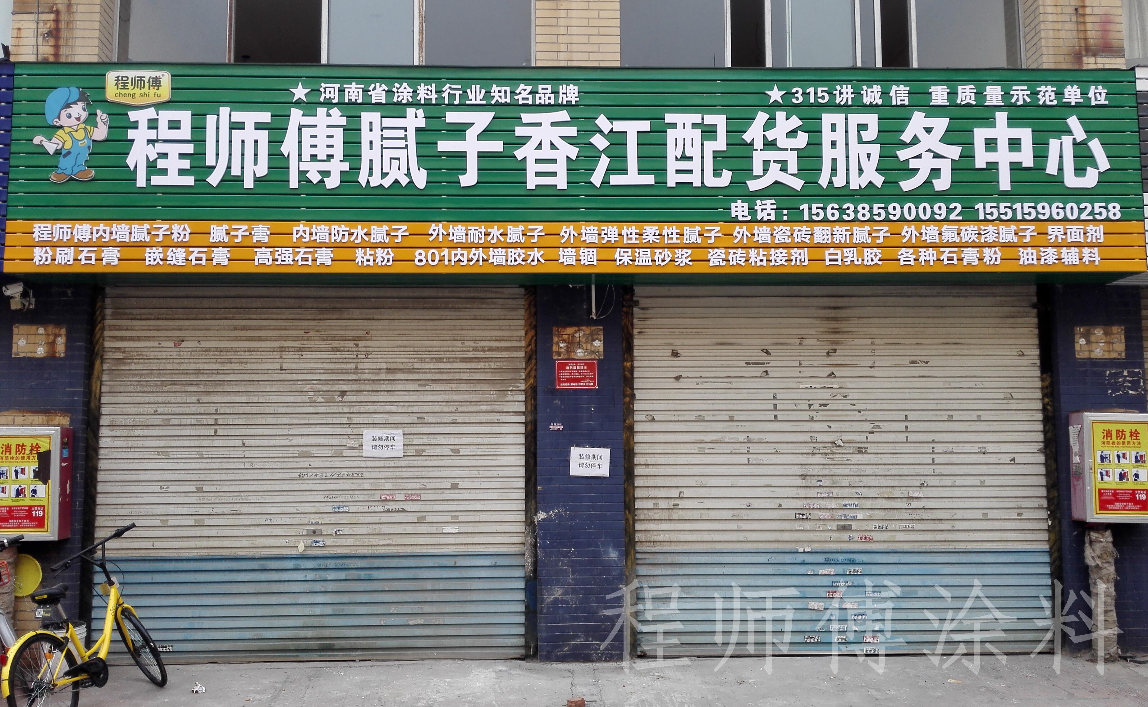 程師傅膩子香江配貨服務中心