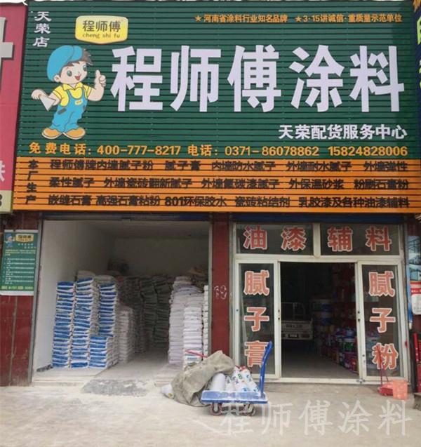 程師傅涂料天榮建材專賣店 程師傅涂料天榮建材專賣店
