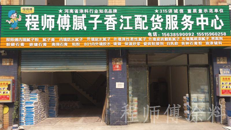 程師傅膩子香江配貨中心 程師傅膩子香江配貨中心