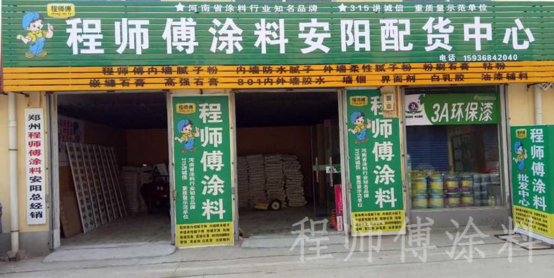 程師傅涂料安陽配貨中心